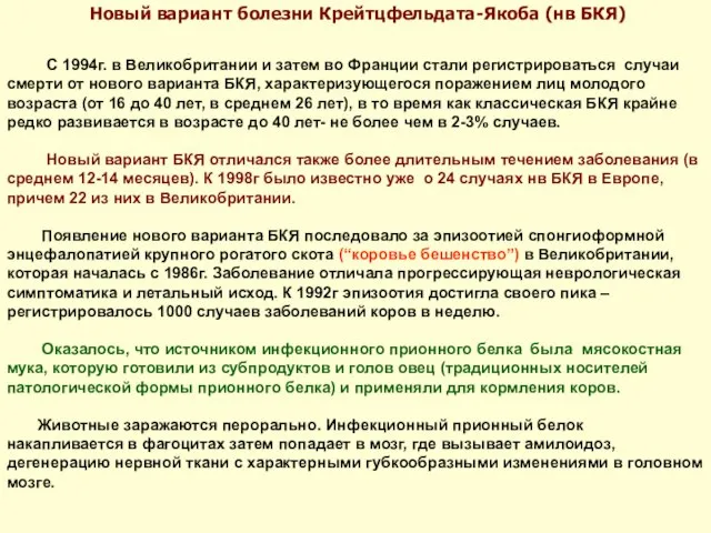 Новый вариант болезни Крейтцфельдата-Якоба (нв БКЯ) С 1994г. в Великобритании и затем