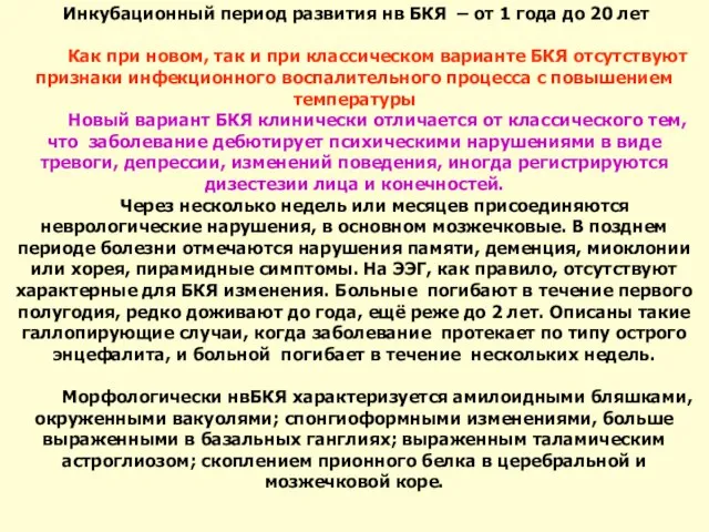 Инкубационный период развития нв БКЯ – от 1 года до 20 лет