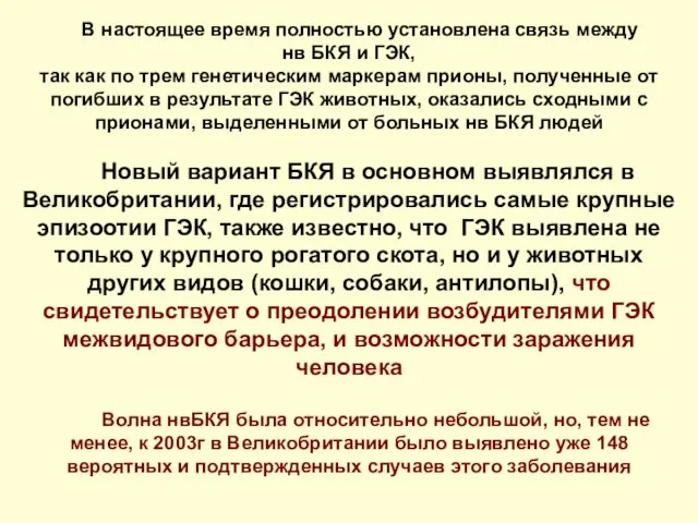 В настоящее время полностью установлена связь между нв БКЯ и ГЭК, так