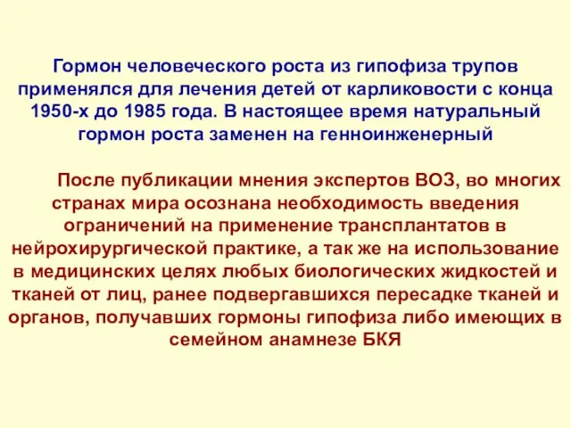 Гормон человеческого роста из гипофиза трупов применялся для лечения детей от карликовости