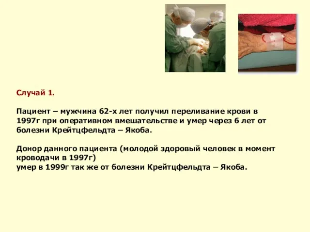 Случай 1. Пациент – мужчина 62-х лет получил переливание крови в 1997г