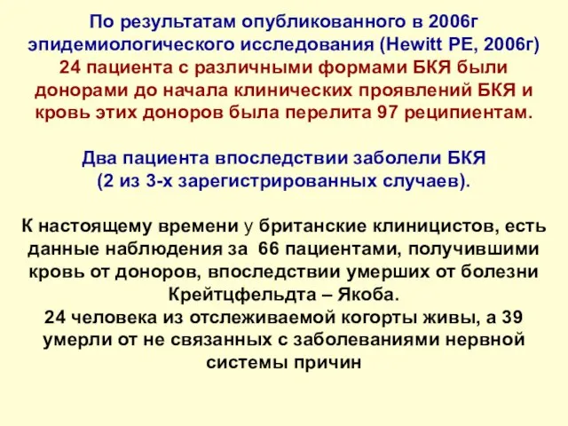 По результатам опубликованного в 2006г эпидемиологического исследования (Hewitt PE, 2006г) 24 пациента