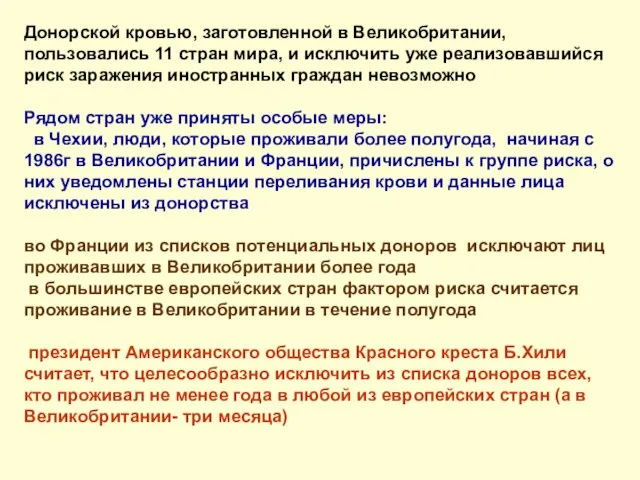 Донорской кровью, заготовленной в Великобритании, пользовались 11 стран мира, и исключить уже