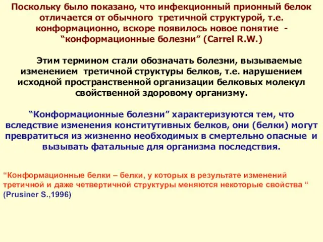 Поскольку было показано, что инфекционный прионный белок отличается от обычного третичной структурой,