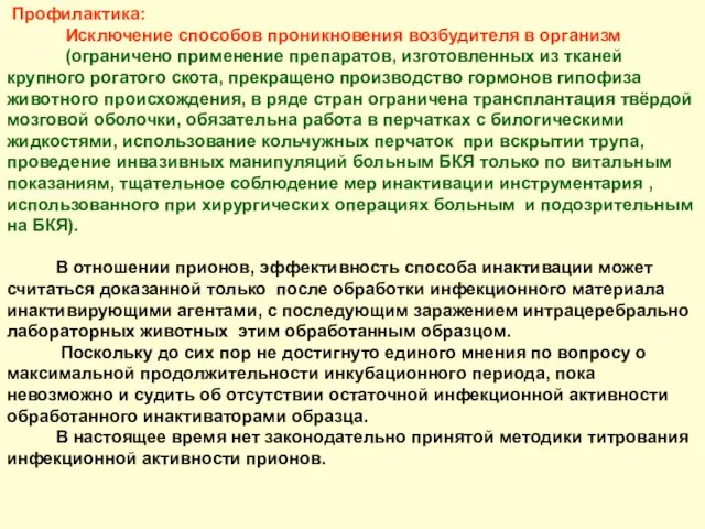 Профилактика: Исключение способов проникновения возбудителя в организм (ограничено применение препаратов, изготовленных из