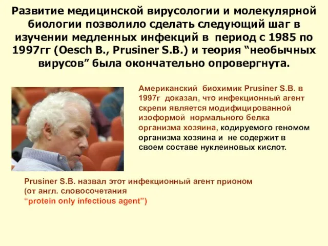 Развитие медицинской вирусологии и молекулярной биологии позволило сделать следующий шаг в изучении