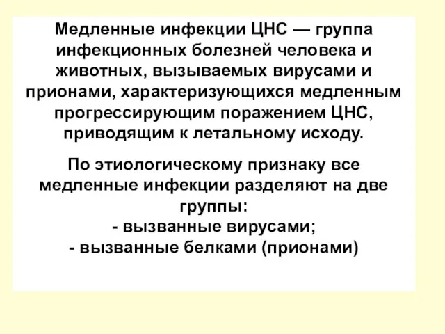 Медленные инфекции ЦНС — группа инфекционных болезней человека и животных, вызываемых вирусами