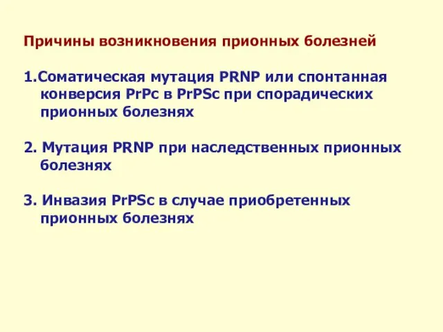 Причины возникновения прионных болезней 1.Соматическая мутация PRNP или спонтанная конверсия PrPc в