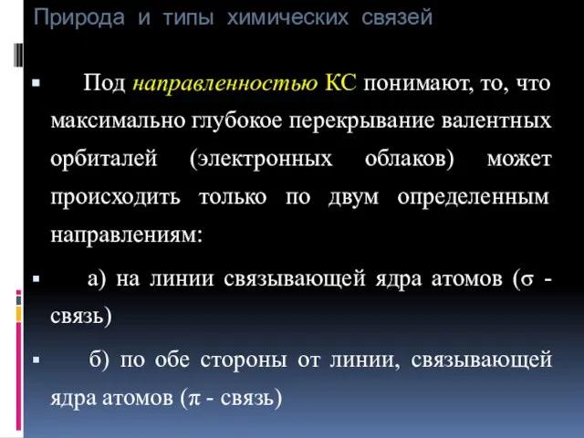 Природа и типы химических связей Под направленностью КС понимают, то, что максимально