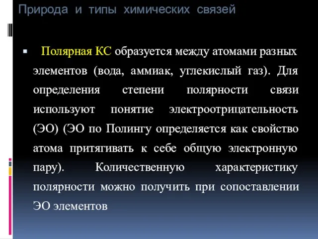 Природа и типы химических связей Полярная КС образуется между атомами разных элементов