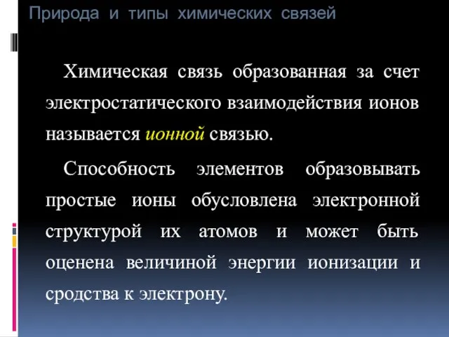 Природа и типы химических связей Химическая связь образованная за счет электростатического взаимодействия