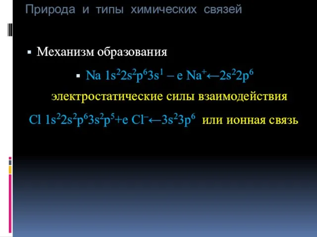 Природа и типы химических связей Механизм образования Na 1s22s2p63s1 – e Na+←2s22p6