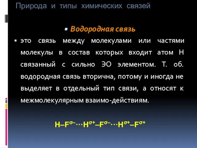 Природа и типы химических связей Водородная связь это связь между молекулами или