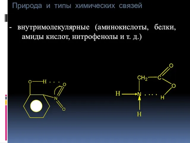 Природа и типы химических связей - внутримолекулярные (аминокислоты, белки, амиды кислот, нитрофенолы и т. д.)