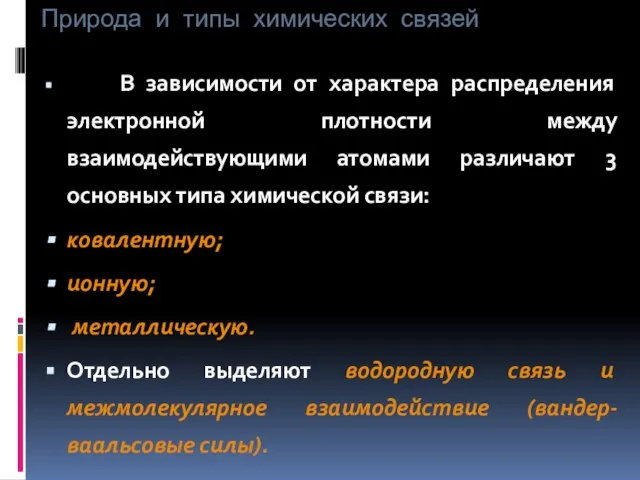 Природа и типы химических связей В зависимости от характера распределения электронной плотности