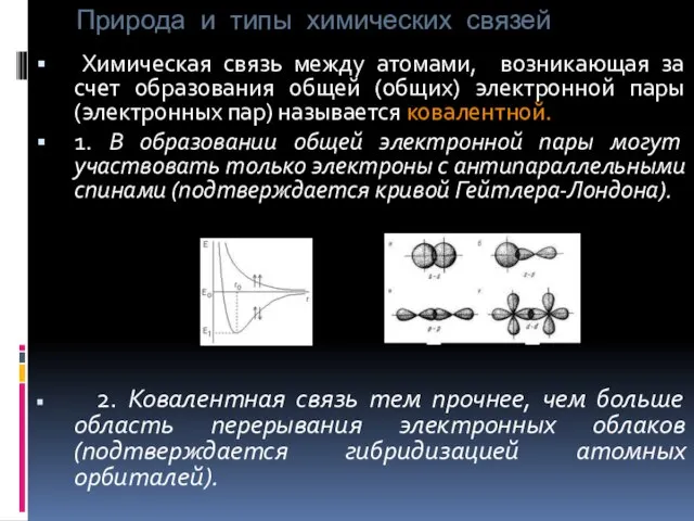 Природа и типы химических связей Химическая связь между атомами, возникающая за счет