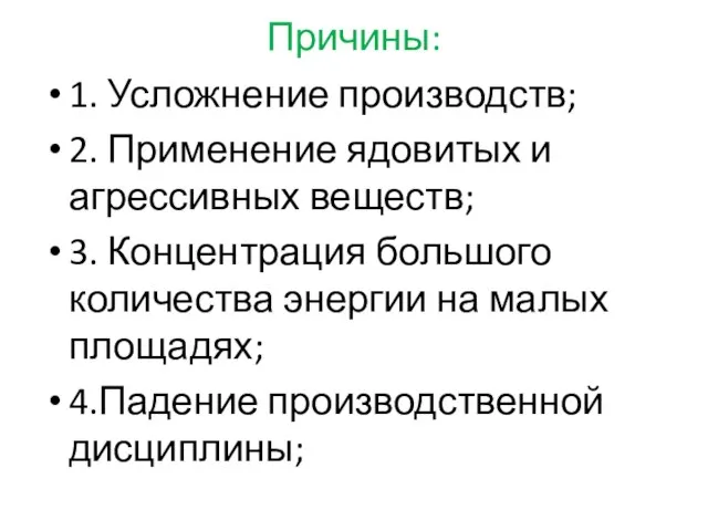 Причины: 1. Усложнение производств; 2. Применение ядовитых и агрессивных веществ; 3. Концентрация