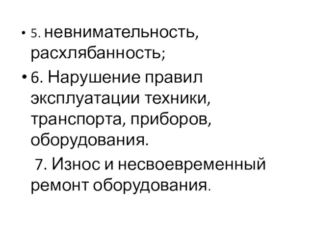 5. невнимательность, расхлябанность; 6. Нарушение правил эксплуатации техники, транспорта, приборов, оборудования. 7.