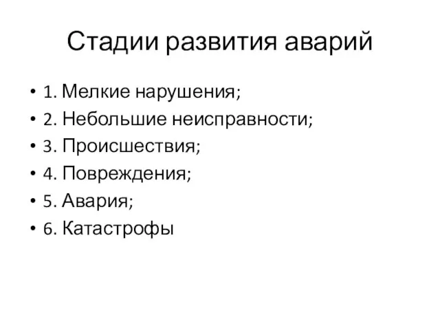 Стадии развития аварий 1. Мелкие нарушения; 2. Небольшие неисправности; 3. Происшествия; 4.