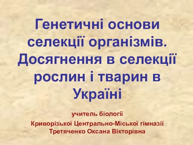 Генетичні основи селекції організмів. Досягнення в селекції рослин і тварин в Україні