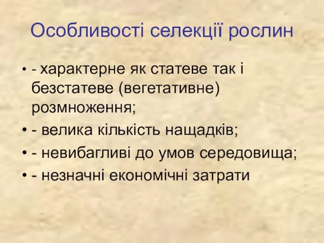 Особливості селекції рослин - характерне як статеве так і безстатеве (вегетативне) розмноження;