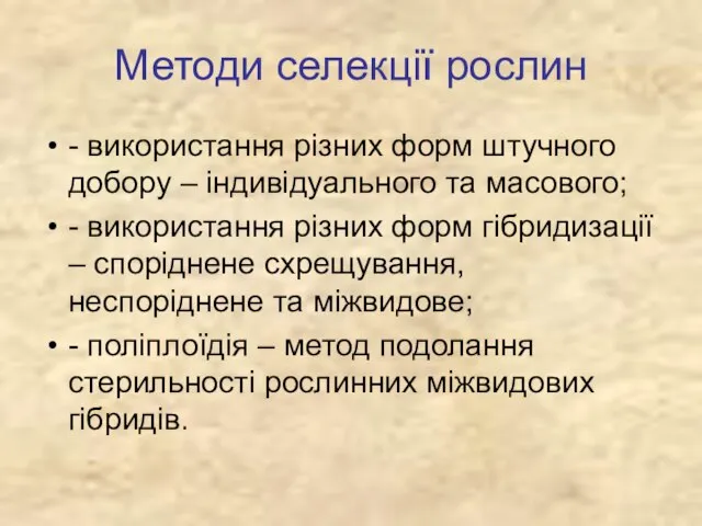 Методи селекції рослин - використання різних форм штучного добору – індивідуального та