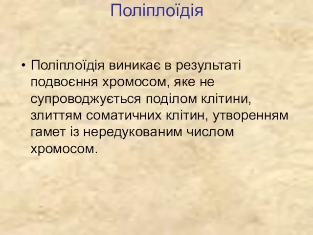 Поліплоїдія Поліплоїдія виникає в результаті подвоєння хромосом, яке не супроводжується поділом клітини,