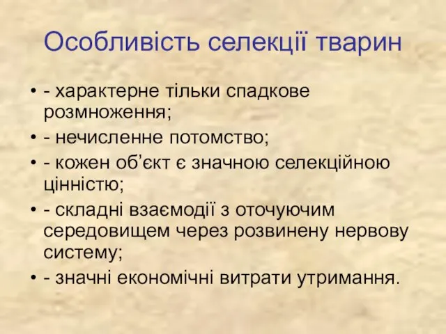 Особливість селекції тварин - характерне тільки спадкове розмноження; - нечисленне потомство; -