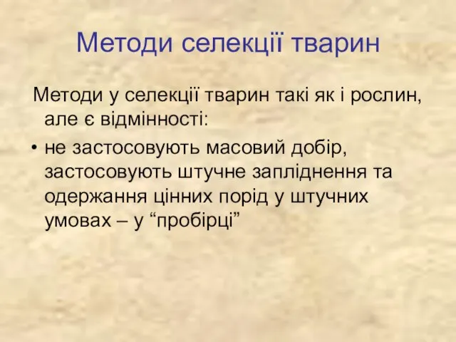 Методи селекції тварин Методи у селекції тварин такі як і рослин, але