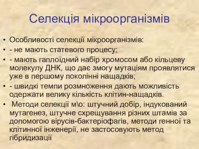 Селекція мікроорганізмів Особливості селекції мікроорганізмів: - не мають статевого процесу; - мають