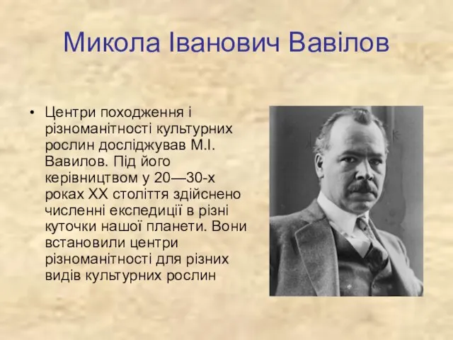 Микола Іванович Вавілов Центри походження і різноманітності культурних рослин досліджував М.І. Вавилов.