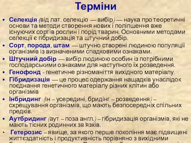 Терміни Селекція (від лат. селекціо — вибір) — наука про теоретичні основи