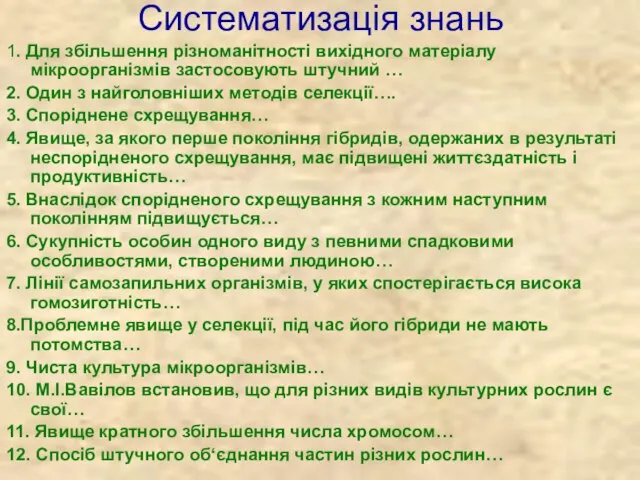 Систематизація знань 1. Для збільшення різноманітності вихідного матеріалу мікроорганізмів застосовують штучний …