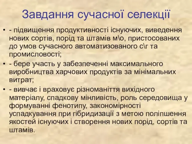 Завдання сучасної селекції - підвищення продуктивності існуючих, виведення нових сортів, порід та