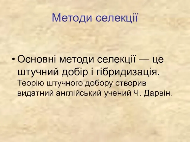 Методи селекції Основні методи селекції — це штучний добір і гібридизація. Теорію