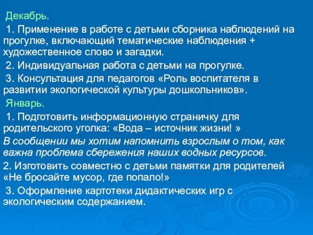 Декабрь. 1. Применение в работе с детьми сборника наблюдений на прогулке, включающий