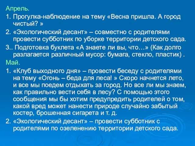 Апрель. 1. Прогулка-наблюдение на тему «Весна пришла. А город чистый? » 2.