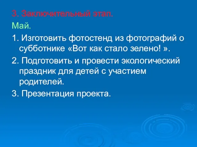 3. Заключительный этап. Май. 1. Изготовить фотостенд из фотографий о субботнике «Вот