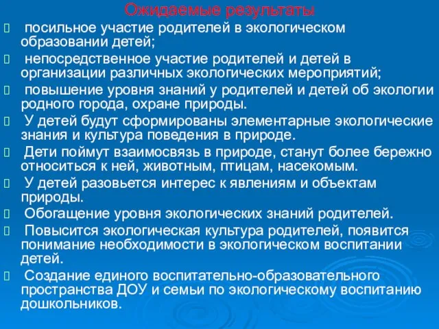 Ожидаемые результаты посильное участие родителей в экологическом образовании детей; непосредственное участие родителей