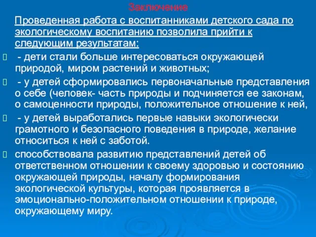 Заключение Проведенная работа с воспитанниками детского сада по экологическому воспитанию позволила прийти