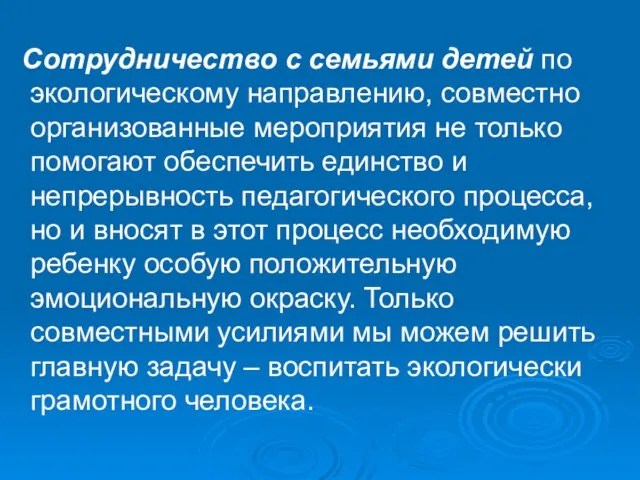 Сотрудничество с семьями детей по экологическому направлению, совместно организованные мероприятия не только