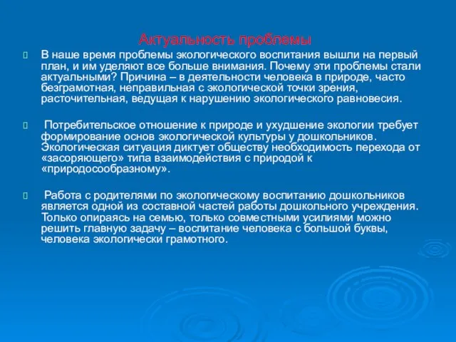 Актуальность проблемы В наше время проблемы экологического воспитания вышли на первый план,