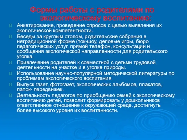 Формы работы с родителями по экологическому воспитанию: Анкетирование, проведение опросов с целью