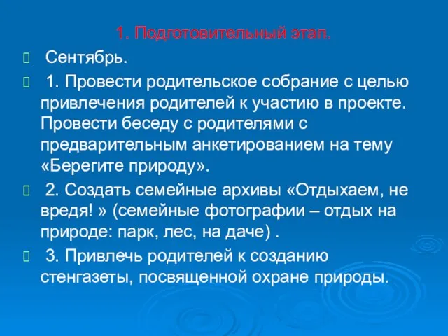 1. Подготовительный этап. Сентябрь. 1. Провести родительское собрание с целью привлечения родителей