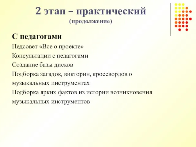 2 этап – практический (продолжение) С педагогами Педсовет «Все о проекте» Консультации