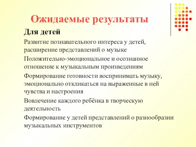 Ожидаемые результаты Для детей Развитие познавательного интереса у детей, расширение представлений о