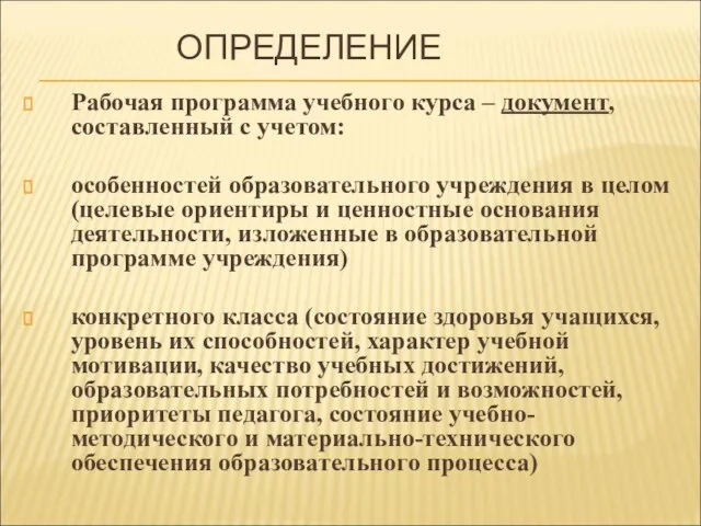 ОПРЕДЕЛЕНИЕ Рабочая программа учебного курса – документ, составленный с учетом: особенностей образовательного