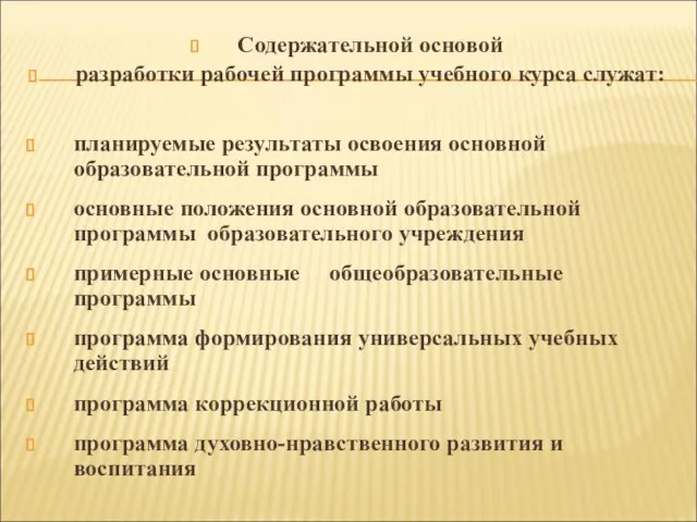 Содержательной основой разработки рабочей программы учебного курса служат: планируемые результаты освоения основной