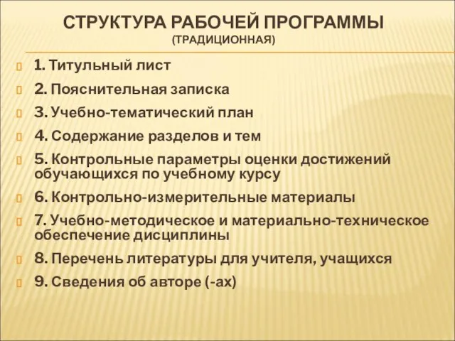 СТРУКТУРА РАБОЧЕЙ ПРОГРАММЫ (ТРАДИЦИОННАЯ) 1. Титульный лист 2. Пояснительная записка 3. Учебно-тематический