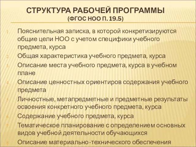 СТРУКТУРА РАБОЧЕЙ ПРОГРАММЫ (ФГОС НОО П. 19.5) Пояснительная записка, в которой конкретизируются